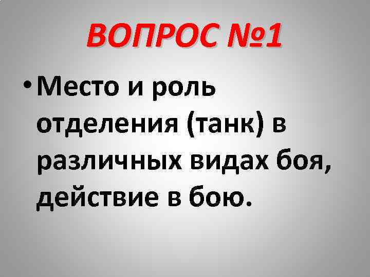   ВОПРОС № 1 • Место и роль  отделения (танк) в 