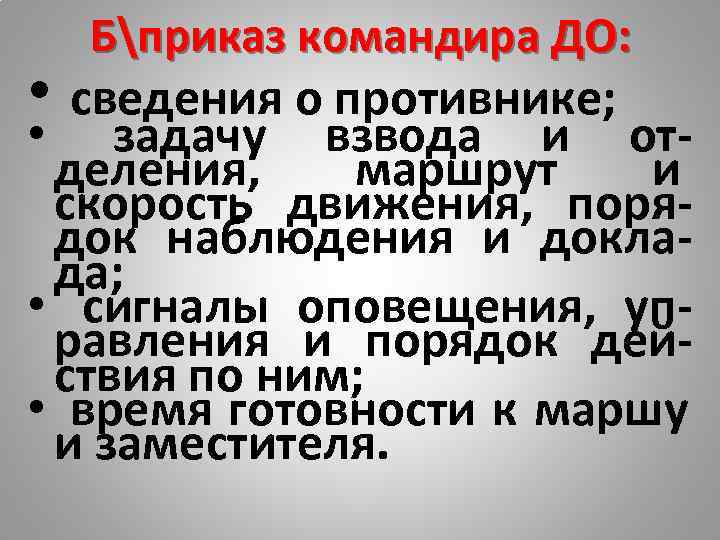   Бприказ командира ДО:  • сведения о противнике;  •  задачу