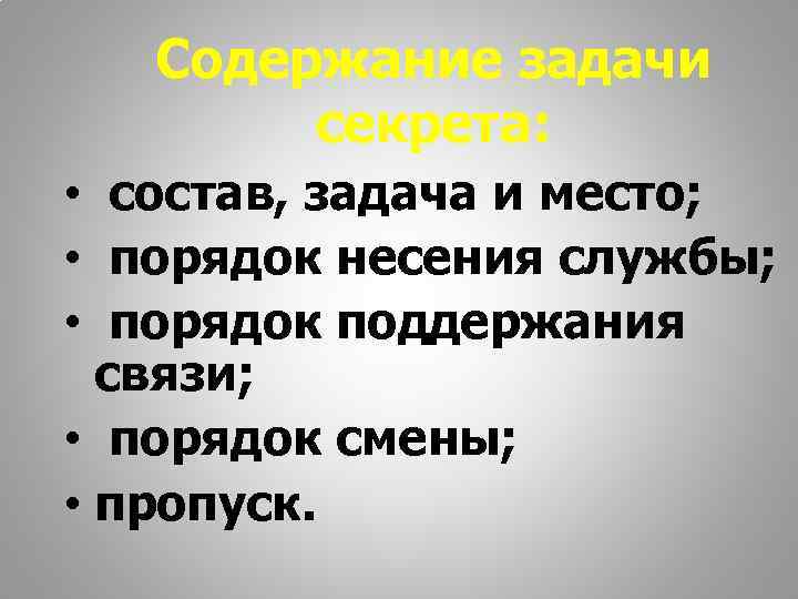   Содержание задачи   секрета:  • состав, задача и место; 