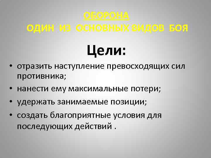   ОБОРОНА  ОДИН ИЗ ОСНОВНЫХ ВИДОВ БОЯ    Цели: 