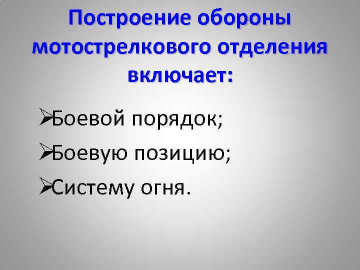  Построение обороны мотострелкового отделения   включает: ØБоевой порядок; ØБоевую позицию; ØСистему