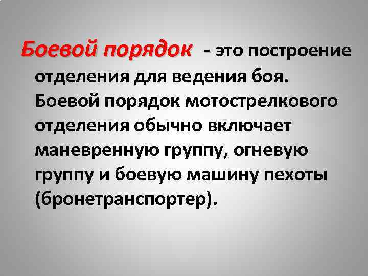 Боевой порядок - это построение отделения для ведения боя.  Боевой порядок мотострелкового отделения