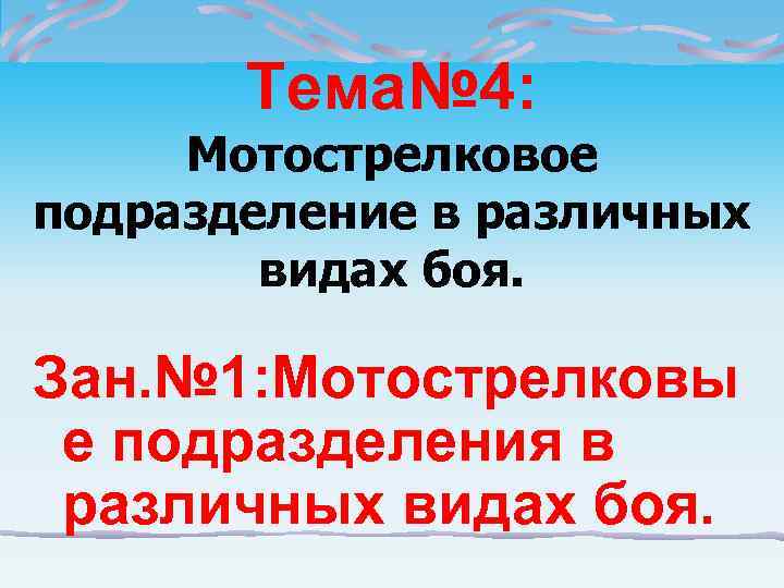   Тема№ 4:  Мотострелковое подразделение в различных   видах боя. 