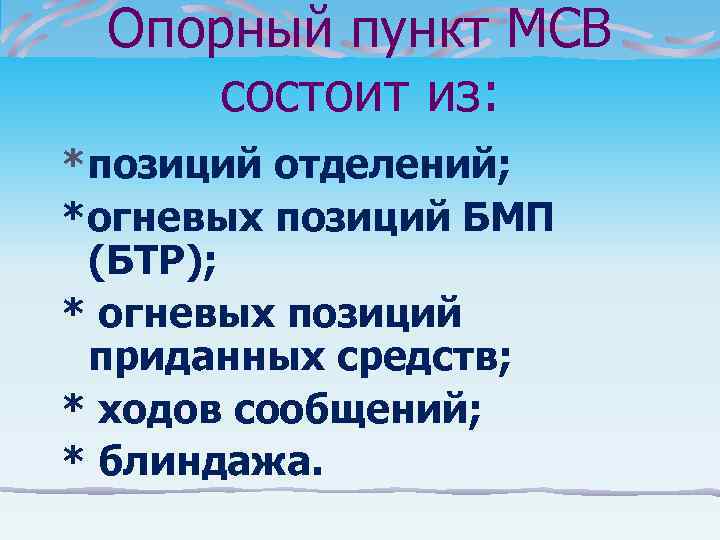 Опорный пункт МСВ состоит из: *позиций отделений; *огневых позиций БМП (БТР); * огневых