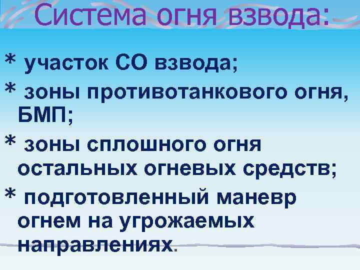  Система огня взвода: * участок СО взвода; * зоны противотанкового огня,  БМП;