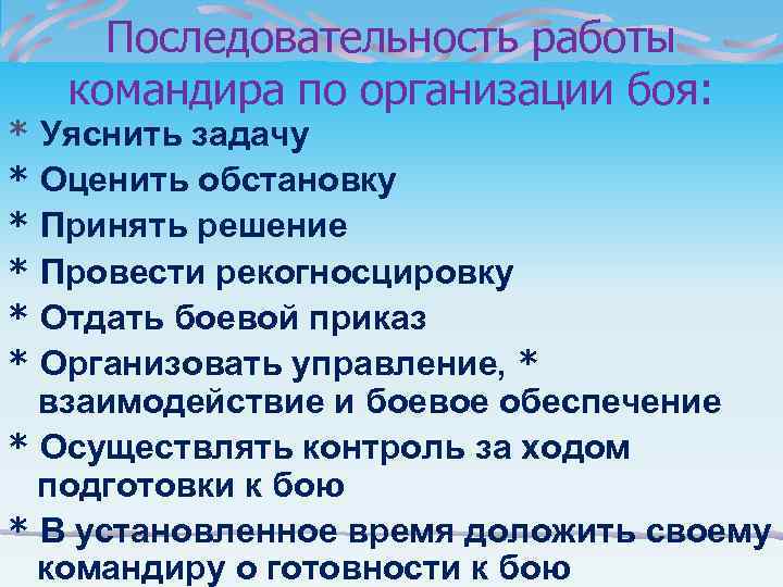  Последовательность работы  командира по организации боя: * Уяснить задачу * Оценить обстановку