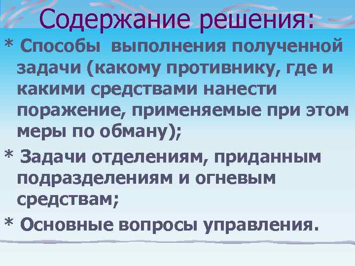   Содержание решения: * Способы выполнения полученной задачи (какому противнику, где и какими
