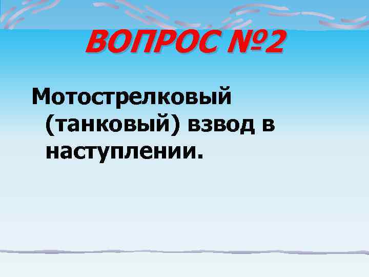   ВОПРОС № 2 Мотострелковый (танковый) взвод в наступлении. 
