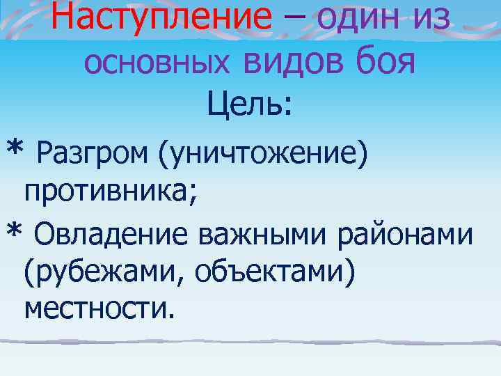  Наступление – один из  основных видов боя   Цель: * Разгром