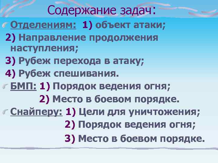  Содержание задач:  Отделениям: 1) объект атаки; 2) Направление продолжения наступления; 3)