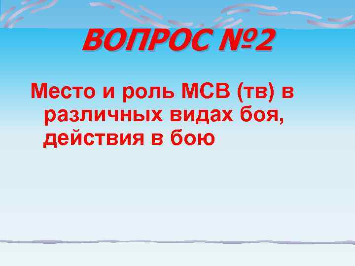   ВОПРОС № 2 Место и роль МСВ (тв) в различных видах боя,