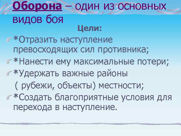 Оборона – один из основных видов боя   Цели: *Отразить наступление превосходящих сил