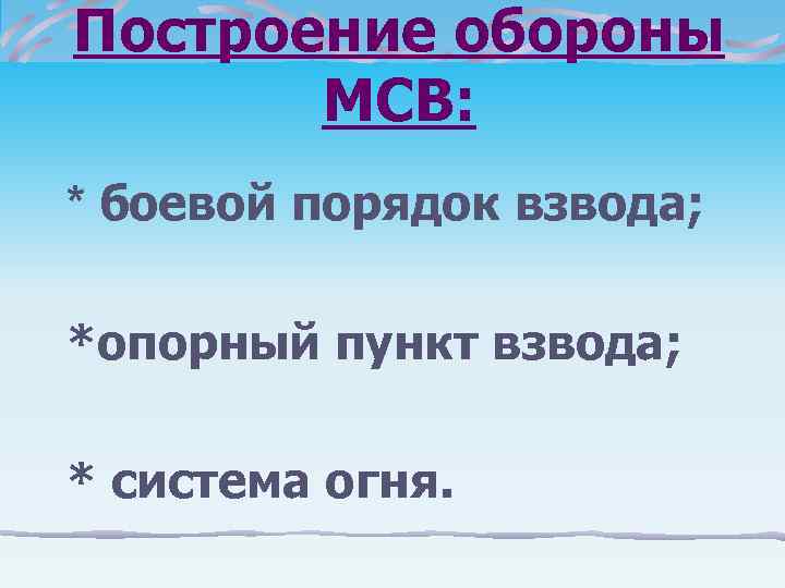 Построение обороны  МСВ: * боевой порядок взвода;  *опорный пункт взвода;  *