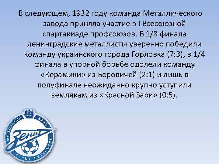 В следующем, 1932 году команда Металлического   завода приняла участие в I Всесоюзной