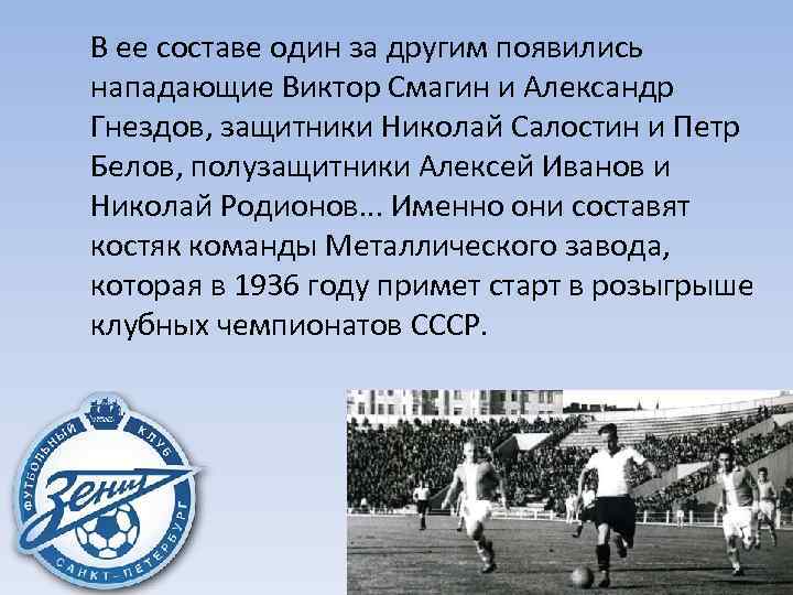 В ее составе один за другим появились нападающие Виктор Смагин и Александр Гнездов, защитники