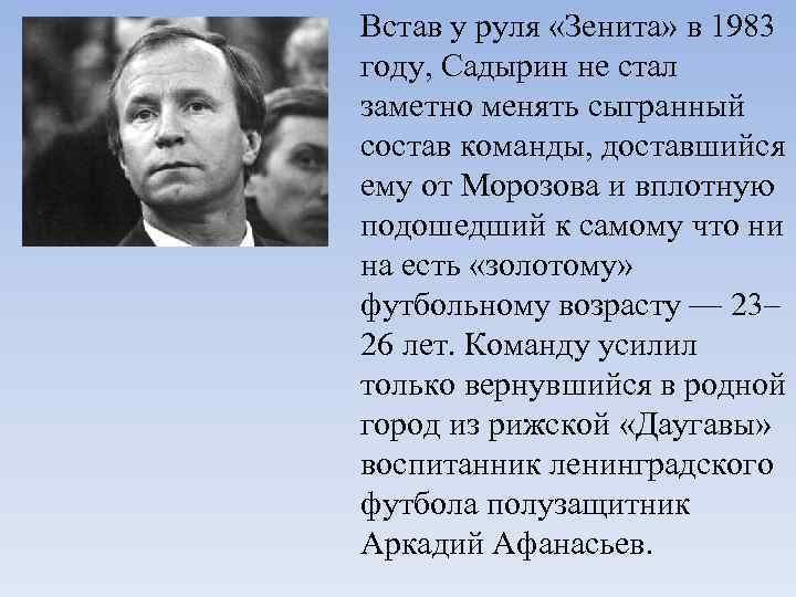 Встав у руля «Зенита» в 1983 году, Садырин не стал заметно менять сыгранный состав