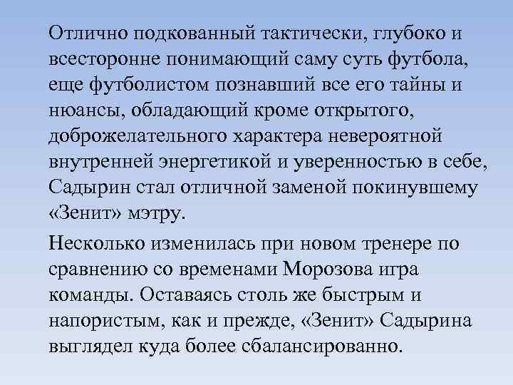 Отлично подкованный тактически, глубоко и всесторонне понимающий саму суть футбола, еще футболистом познавший все