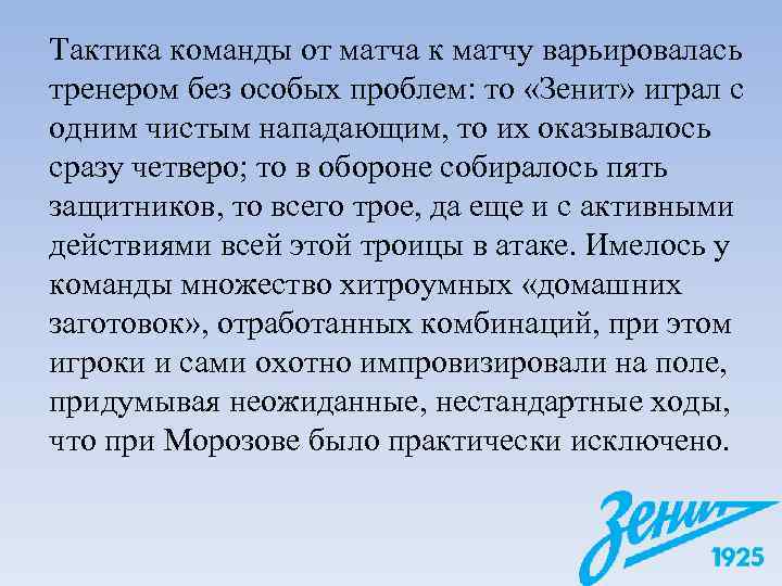 Тактика команды от матча к матчу варьировалась тренером без особых проблем: то «Зенит» играл