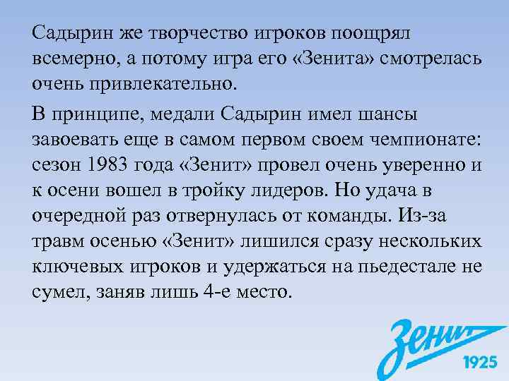 Садырин же творчество игроков поощрял всемерно, а потому игра его «Зенита» смотрелась очень привлекательно.