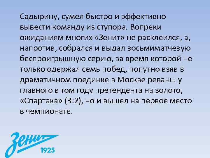 Садырину, сумел быстро и эффективно вывести команду из ступора. Вопреки ожиданиям многих «Зенит» не