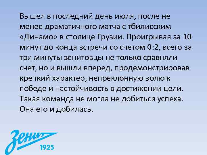 Вышел в последний день июля, после не менее драматичного матча с тбилисским  «Динамо»
