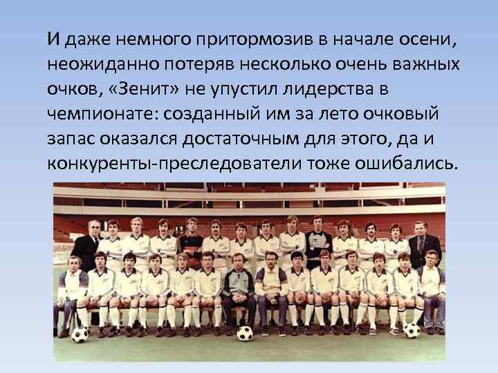 И даже немного притормозив в начале осени,  неожиданно потеряв несколько очень важных очков,