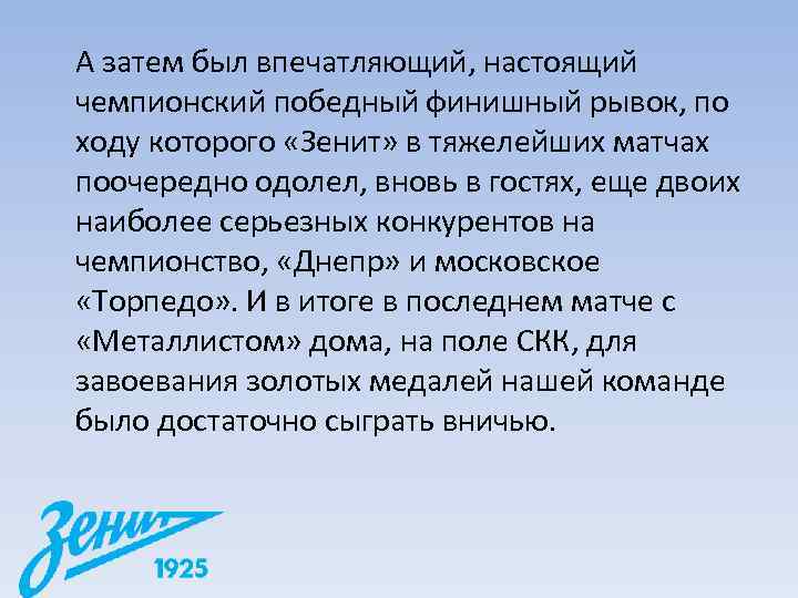 А затем был впечатляющий, настоящий чемпионский победный финишный рывок, по ходу которого «Зенит» в