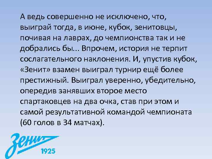 А ведь совершенно не исключено, что,  выиграй тогда, в июне, кубок, зенитовцы, 
