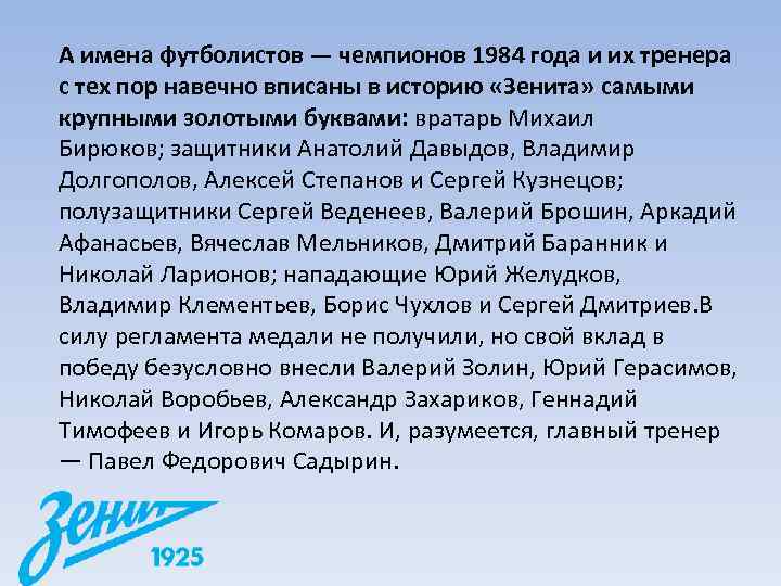 А имена футболистов — чемпионов 1984 года и их тренера с тех пор навечно