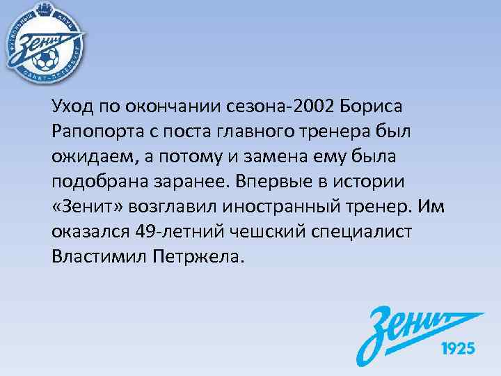 Уход по окончании сезона-2002 Бориса Рапопорта с поста главного тренера был ожидаем, а потому