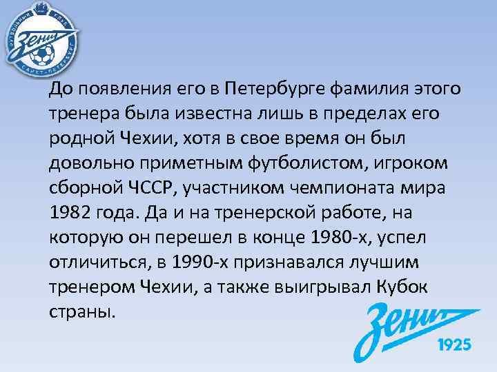 До появления его в Петербурге фамилия этого тренера была известна лишь в пределах его