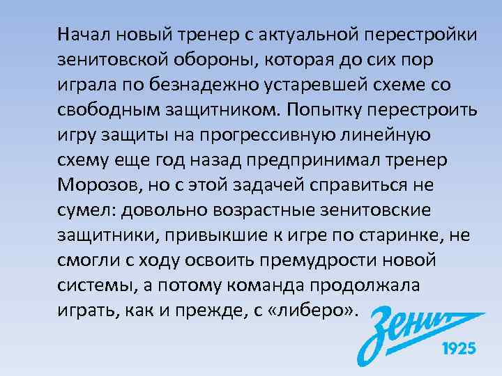Начал новый тренер с актуальной перестройки зенитовской обороны, которая до сих пор играла по