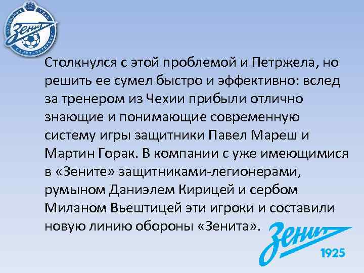 Столкнулся с этой проблемой и Петржела, но решить ее сумел быстро и эффективно: вслед