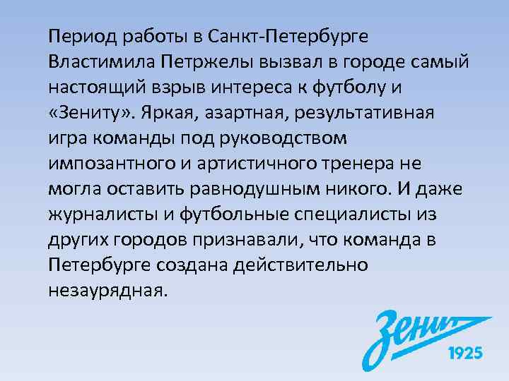 Период работы в Санкт-Петербурге Властимила Петржелы вызвал в городе самый настоящий взрыв интереса к