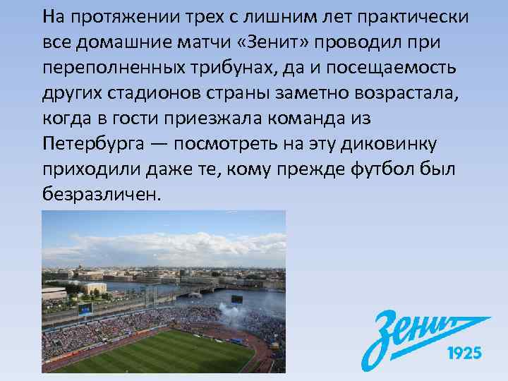 На протяжении трех с лишним лет практически все домашние матчи «Зенит» проводил при переполненных