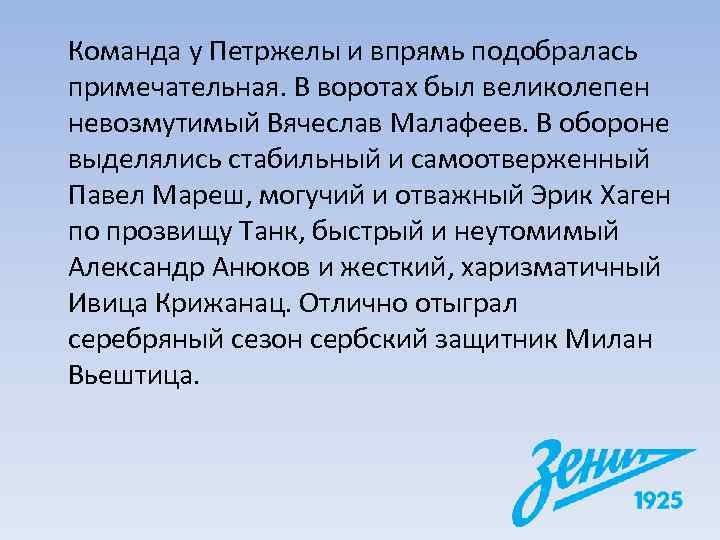 Команда у Петржелы и впрямь подобралась примечательная. В воротах был великолепен невозмутимый Вячеслав Малафеев.