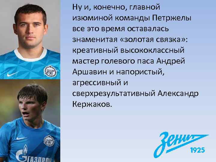 Ну и, конечно, главной изюминой команды Петржелы все это время оставалась знаменитая «золотая связка»