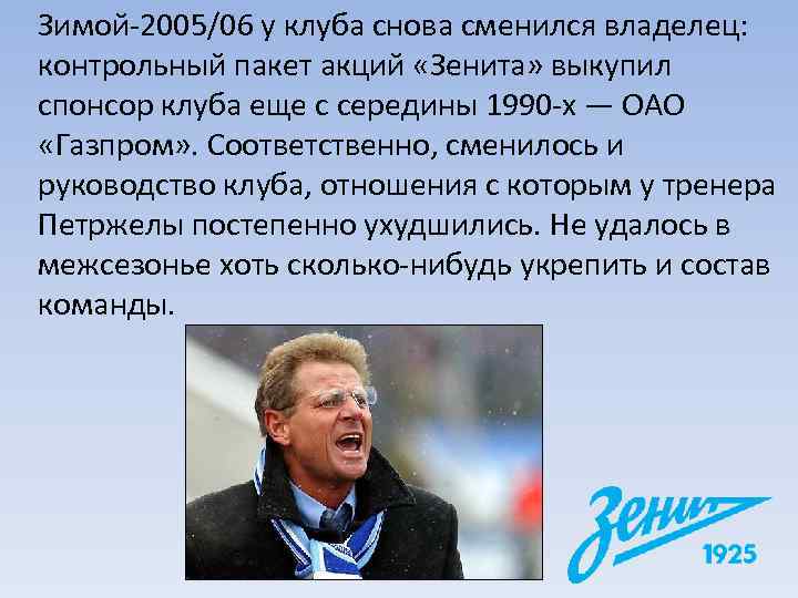 Зимой-2005/06 у клуба снова сменился владелец:  контрольный пакет акций «Зенита» выкупил спонсор клуба