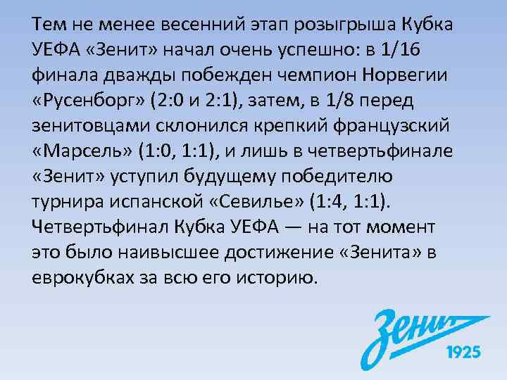 Тем не менее весенний этап розыгрыша Кубка УЕФА «Зенит» начал очень успешно: в 1/16