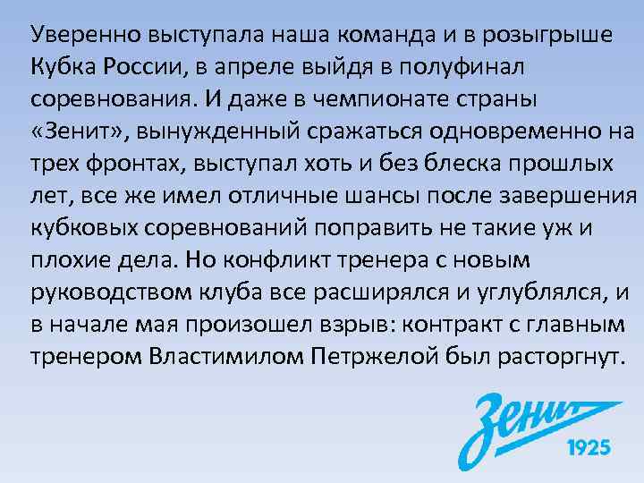 Уверенно выступала наша команда и в розыгрыше Кубка России, в апреле выйдя в полуфинал