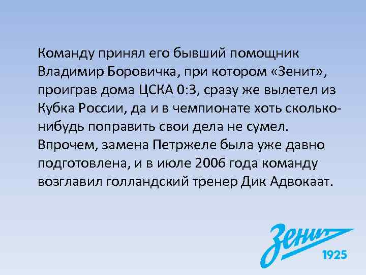 Команду принял его бывший помощник Владимир Боровичка, при котором «Зенит» ,  проиграв дома