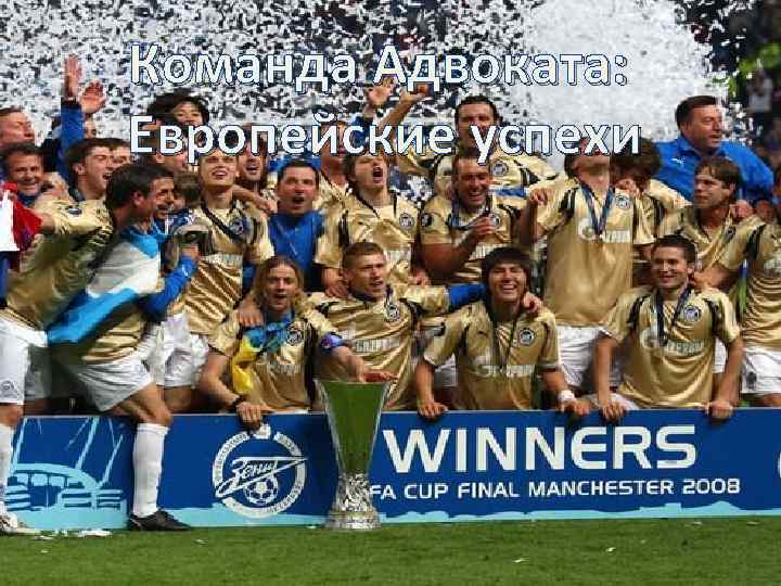 Команда Адвоката: Европейские успехи 