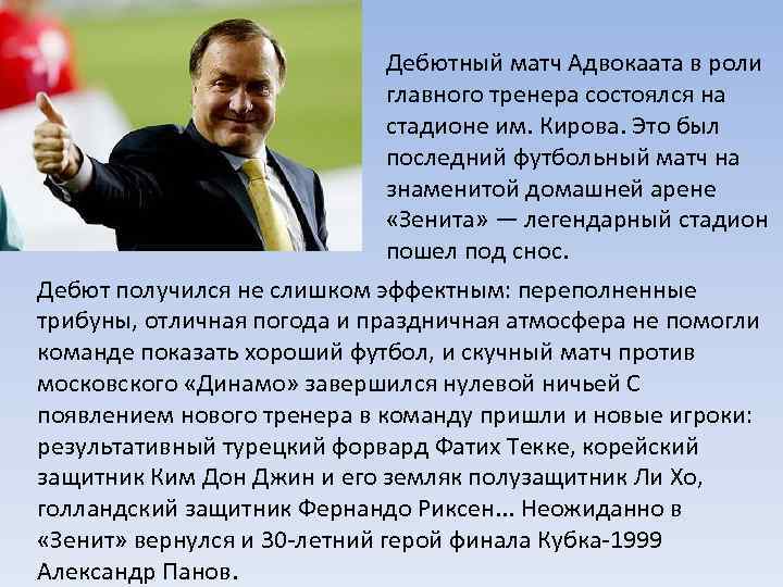      Дебютный матч Адвокаата в роли    