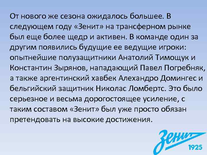 От нового же сезона ожидалось большее. В следующем году «Зенит» на трансферном рынке был