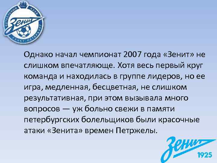 Однако начал чемпионат 2007 года «Зенит» не слишком впечатляюще. Хотя весь первый круг команда