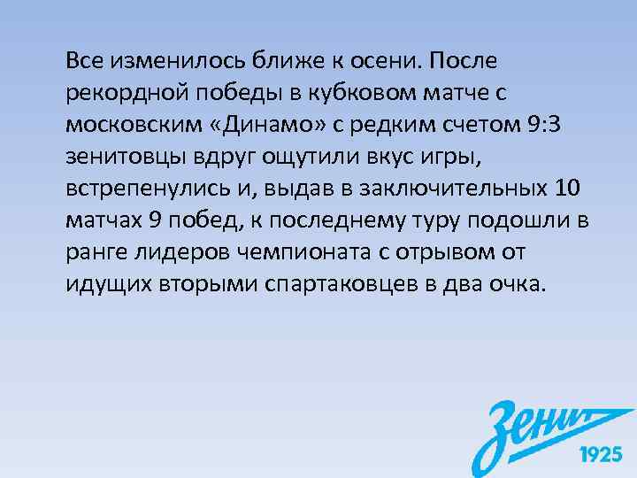 Все изменилось ближе к осени. После рекордной победы в кубковом матче с московским «Динамо»
