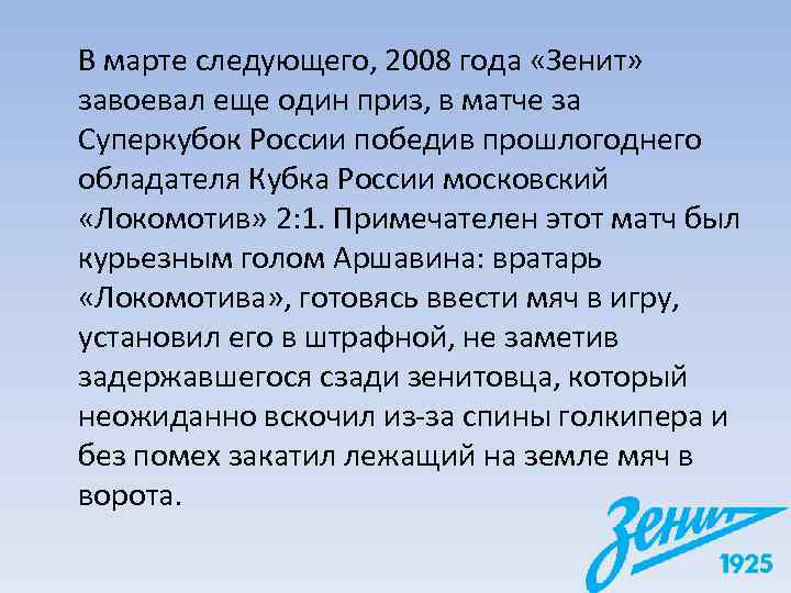 В марте следующего, 2008 года «Зенит»  завоевал еще один приз, в матче за