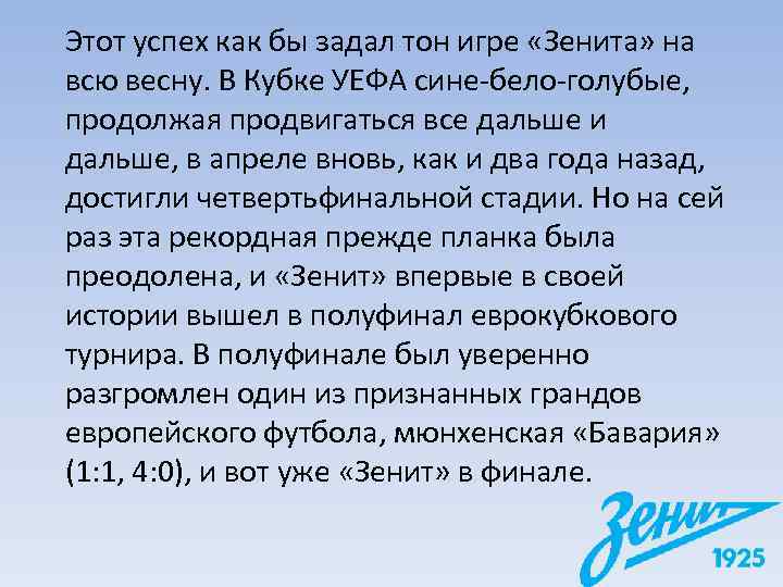 Этот успех как бы задал тон игре «Зенита» на всю весну. В Кубке УЕФА