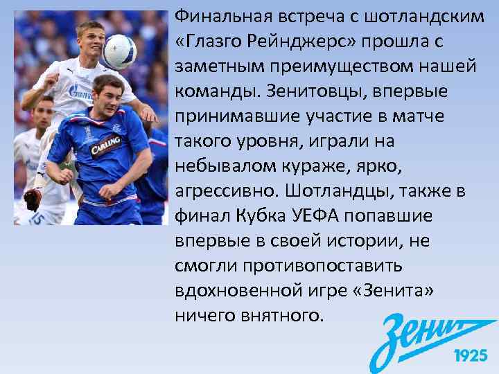Финальная встреча с шотландским  «Глазго Рейнджерс» прошла с заметным преимуществом нашей команды. Зенитовцы,