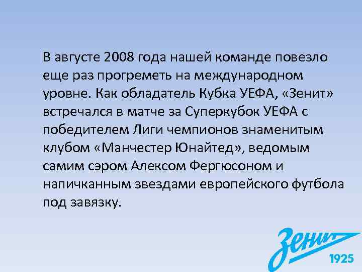 В августе 2008 года нашей команде повезло еще раз прогреметь на международном уровне. Как